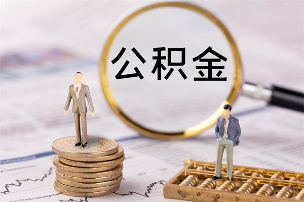 克拉玛依被离职的公积金如何代提（离职公积金代取需要什么材料）