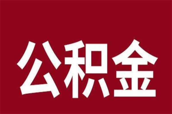 克拉玛依离职好久了公积金怎么取（离职过后公积金多长时间可以能提取）