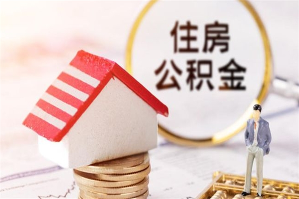 克拉玛依辞职后怎么取住房公积金（辞职了想提取住房公积金 怎么提取）