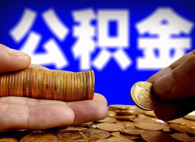 克拉玛依离职公积金咋提（离职公积金怎么提取出来）